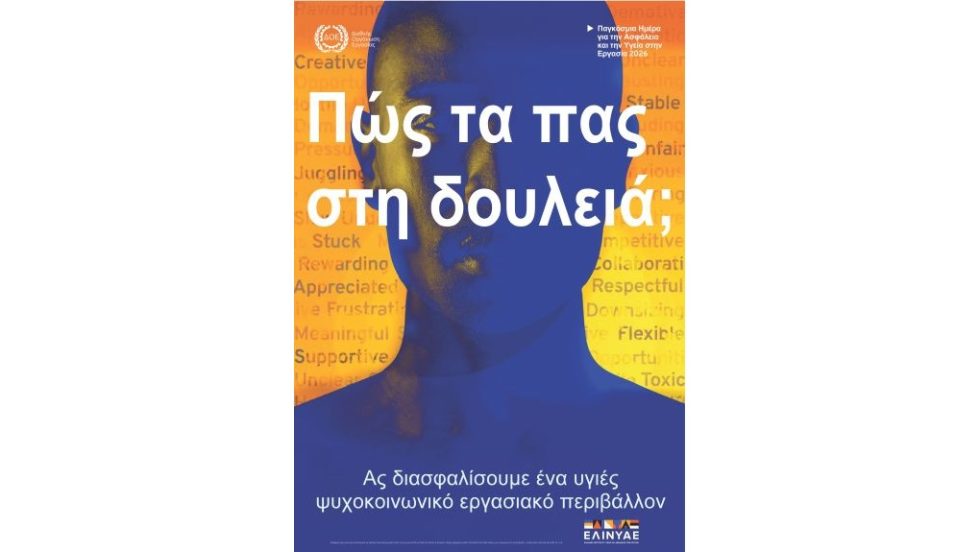 Ψυχοκοινωνικοί κίνδυνοι: η νέα πρόκληση για την Υγεία και Ασφάλεια στην Εργασία
